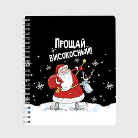 Тетрадь с принтом Прощай, високосный! в Белгороде, 100% бумага | 48 листов, плотность листов — 60 г/м2, плотность картонной обложки — 250 г/м2. Листы скреплены сбоку удобной пружинной спиралью. Уголки страниц и обложки скругленные. Цвет линий — светло-серый
 | 