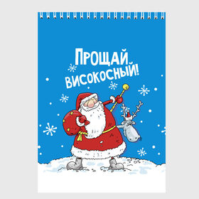 Скетчбук с принтом Прощай, високосный! в Белгороде, 100% бумага
 | 48 листов, плотность листов — 100 г/м2, плотность картонной обложки — 250 г/м2. Листы скреплены сверху удобной пружинной спиралью | 