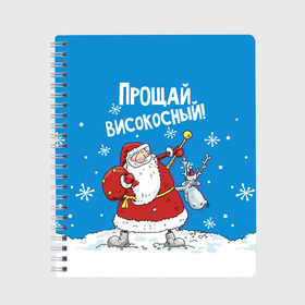 Тетрадь с принтом Прощай, високосный! в Белгороде, 100% бумага | 48 листов, плотность листов — 60 г/м2, плотность картонной обложки — 250 г/м2. Листы скреплены сбоку удобной пружинной спиралью. Уголки страниц и обложки скругленные. Цвет линий — светло-серый
 | 