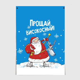 Постер с принтом Прощай, високосный! в Белгороде, 100% бумага
 | бумага, плотность 150 мг. Матовая, но за счет высокого коэффициента гладкости имеет небольшой блеск и дает на свету блики, но в отличии от глянцевой бумаги не покрыта лаком | Тематика изображения на принте: 