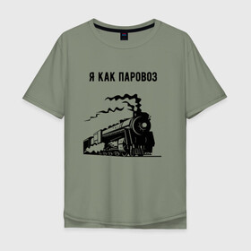 Мужская футболка хлопок Oversize с принтом Паровоз в Белгороде, 100% хлопок | свободный крой, круглый ворот, “спинка” длиннее передней части | Тематика изображения на принте: паровоз | чёрно белый