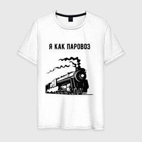 Мужская футболка хлопок с принтом Паровоз в Белгороде, 100% хлопок | прямой крой, круглый вырез горловины, длина до линии бедер, слегка спущенное плечо. | паровоз | чёрно белый
