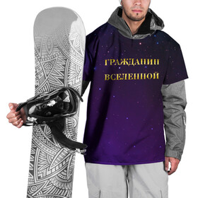 Накидка на куртку 3D с принтом Гражданин Вселенной в Белгороде, 100% полиэстер |  | Тематика изображения на принте: boy | бог | брат | гражданин | дедушка | день рождения | звездное небо | космический | космонавт | лучший | любимый | муж | мужчинам | отец | папа | парень | повелитель | подарок | президент | самый