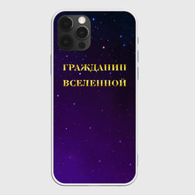 Чехол для iPhone 12 Pro Max с принтом Гражданин Вселенной в Белгороде, Силикон |  | Тематика изображения на принте: boy | бог | брат | гражданин | дедушка | день рождения | звездное небо | космический | космонавт | лучший | любимый | муж | мужчинам | отец | папа | парень | повелитель | подарок | президент | самый