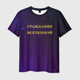 Мужская футболка 3D с принтом Гражданин Вселенной в Белгороде, 100% полиэфир | прямой крой, круглый вырез горловины, длина до линии бедер | boy | бог | брат | гражданин | дедушка | день рождения | звездное небо | космический | космонавт | лучший | любимый | муж | мужчинам | отец | папа | парень | повелитель | подарок | президент | самый