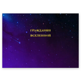 Поздравительная открытка с принтом Гражданин Вселенной в Белгороде, 100% бумага | плотность бумаги 280 г/м2, матовая, на обратной стороне линовка и место для марки
 | Тематика изображения на принте: boy | бог | брат | гражданин | дедушка | день рождения | звездное небо | космический | космонавт | лучший | любимый | муж | мужчинам | отец | папа | парень | повелитель | подарок | президент | самый