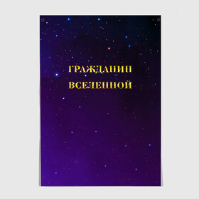 Постер с принтом Гражданин Вселенной в Белгороде, 100% бумага
 | бумага, плотность 150 мг. Матовая, но за счет высокого коэффициента гладкости имеет небольшой блеск и дает на свету блики, но в отличии от глянцевой бумаги не покрыта лаком | boy | бог | брат | гражданин | дедушка | день рождения | звездное небо | космический | космонавт | лучший | любимый | муж | мужчинам | отец | папа | парень | повелитель | подарок | президент | самый