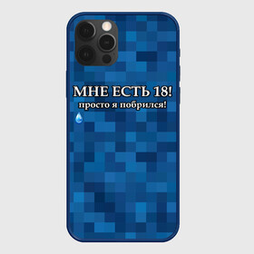 Чехол для iPhone 12 Pro с принтом Мне есть 18, просто я побрился! в Белгороде, силикон | область печати: задняя сторона чехла, без боковых панелей | boy | без бороды | борода | брат | возраст | день рождения | лучший | любимый | молодежный | молодежь | молодой | муж | мужчинам | парень | пиксельный | подарок | прикол | самый | совершеннолетний | сын