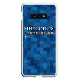 Чехол для Samsung S10E с принтом Мне есть 18 просто я побрился! в Белгороде, Силикон | Область печати: задняя сторона чехла, без боковых панелей | Тематика изображения на принте: boy | без бороды | борода | брат | возраст | день рождения | лучший | любимый | молодежный | молодежь | молодой | муж | мужчинам | парень | пиксельный | подарок | прикол | самый | совершеннолетний | сын