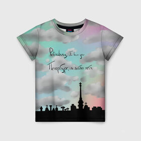 Детская футболка 3D с принтом Разноцветное небо Петербурга в Белгороде, 100% гипоаллергенный полиэфир | прямой крой, круглый вырез горловины, длина до линии бедер, чуть спущенное плечо, ткань немного тянется | город | красивое небо | облака | романтика | санкт петербург