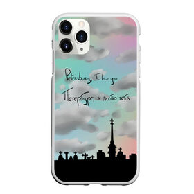 Чехол для iPhone 11 Pro матовый с принтом Разноцветное небо Петербурга в Белгороде, Силикон |  | город | красивое небо | облака | романтика | санкт петербург