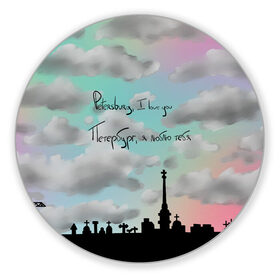 Коврик для мышки круглый с принтом Разноцветное небо Петербурга в Белгороде, резина и полиэстер | круглая форма, изображение наносится на всю лицевую часть | город | красивое небо | облака | романтика | санкт петербург