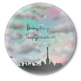 Значок с принтом Разноцветное небо Петербурга в Белгороде,  металл | круглая форма, металлическая застежка в виде булавки | город | красивое небо | облака | романтика | санкт петербург
