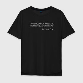 Мужская футболка хлопок Oversize с принтом Цитата Есенина в Белгороде, 100% хлопок | свободный крой, круглый ворот, “спинка” длиннее передней части | Тематика изображения на принте: 