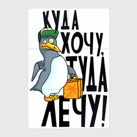 Магнитный плакат 2Х3 с принтом Куда хочу туда лечу в Белгороде, Полимерный материал с магнитным слоем | 6 деталей размером 9*9 см | надписи | пингвин | приколы | птица | юмор