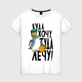 Женская футболка хлопок с принтом Куда хочу туда лечу в Белгороде, 100% хлопок | прямой крой, круглый вырез горловины, длина до линии бедер, слегка спущенное плечо | надписи | пингвин | приколы | птица | юмор