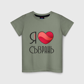 Детская футболка хлопок с принтом Я люблю Сызрань в Белгороде, 100% хлопок | круглый вырез горловины, полуприлегающий силуэт, длина до линии бедер | самара | самарская область | сызрань