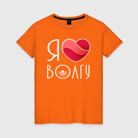 Женская футболка хлопок с принтом Я люблю Волгу в Белгороде, 100% хлопок | прямой крой, круглый вырез горловины, длина до линии бедер, слегка спущенное плечо | волга | самара | самарская область | тольятти