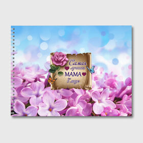 Альбом для рисования с принтом Лучшая Мама в Белгороде, 100% бумага
 | матовая бумага, плотность 200 мг. | love | бабочки | день матери | день рождения | женщинам | лепестки | листья | лучшая в мире | любимая мама | любовь | мама | мамочка | мамуля | нежные цветы | подарок | природа | растения | роза | семья