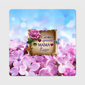 Магнит виниловый Квадрат с принтом Лучшая Мама в Белгороде, полимерный материал с магнитным слоем | размер 9*9 см, закругленные углы | love | бабочки | день матери | день рождения | женщинам | лепестки | листья | лучшая в мире | любимая мама | любовь | мама | мамочка | мамуля | нежные цветы | подарок | природа | растения | роза | семья
