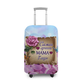 Чехол для чемодана 3D с принтом Лучшая Мама в Белгороде, 86% полиэфир, 14% спандекс | двустороннее нанесение принта, прорези для ручек и колес | love | бабочки | день матери | день рождения | женщинам | лепестки | листья | лучшая в мире | любимая мама | любовь | мама | мамочка | мамуля | нежные цветы | подарок | природа | растения | роза | семья