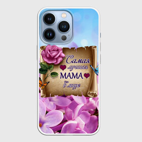 Чехол для iPhone 13 Pro с принтом Лучшая Мама в Белгороде,  |  | love | бабочки | день матери | день рождения | женщинам | лепестки | листья | лучшая в мире | любимая мама | любовь | мама | мамочка | мамуля | нежные цветы | подарок | природа | растения | роза | семья