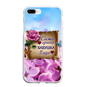 Чехол для iPhone 7Plus/8 Plus матовый с принтом Лучшая Бабушка в Белгороде, Силикон | Область печати: задняя сторона чехла, без боковых панелей | love | бабочки | бабуля | бабушка | букет | день рождения | женщинам | лепестки | листья | лучшая в мире | любимая бабушка | любовь | марта | нежные цветы | подарок | природа | растения | роза | семья