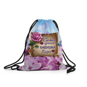 Рюкзак-мешок 3D с принтом Лучшая Бабушка в Белгороде, 100% полиэстер | плотность ткани — 200 г/м2, размер — 35 х 45 см; лямки — толстые шнурки, застежка на шнуровке, без карманов и подкладки | love | бабочки | бабуля | бабушка | букет | день рождения | женщинам | лепестки | листья | лучшая в мире | любимая бабушка | любовь | марта | нежные цветы | подарок | природа | растения | роза | семья