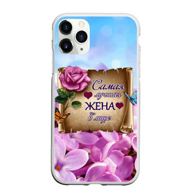 Чехол для iPhone 11 Pro Max матовый с принтом Лучшая Жена в Белгороде, Силикон |  | love | бабочки | букет | валентин | день рождения | жена | женщинам | лепестки | листья | лучшая в мире | любимая жена | любовь | марта | нежные цветы | подарок | природа | растения | роза | семья | сердца