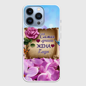 Чехол для iPhone 13 Pro с принтом Лучшая Жена в Белгороде,  |  | love | бабочки | букет | валентин | день рождения | жена | женщинам | лепестки | листья | лучшая в мире | любимая жена | любовь | марта | нежные цветы | подарок | природа | растения | роза | семья | сердца
