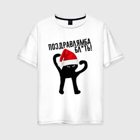 Женская футболка хлопок Oversize с принтом ПОЗДРАВЛЯМБА БЛ*ТЬ в Белгороде, 100% хлопок | свободный крой, круглый ворот, спущенный рукав, длина до линии бедер
 | 31 декабря | cat | mem | memes | зима | злой | интернет | кот | мем | мем кот | новый год | подарок | поздравлямба | праздник | приколы | снег | съука | ъуъ | ъуъ съука