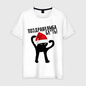 Мужская футболка хлопок с принтом ПОЗДРАВЛЯМБА БЛ*ТЬ в Белгороде, 100% хлопок | прямой крой, круглый вырез горловины, длина до линии бедер, слегка спущенное плечо. | 31 декабря | cat | mem | memes | зима | злой | интернет | кот | мем | мем кот | новый год | подарок | поздравлямба | праздник | приколы | снег | съука | ъуъ | ъуъ съука