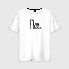Женская футболка хлопок Oversize с принтом ЯСНО в Белгороде, 100% хлопок | свободный крой, круглый ворот, спущенный рукав, длина до линии бедер
 | 