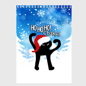 Скетчбук с принтом HO HO HO! СЪУКА в Белгороде, 100% бумага
 | 48 листов, плотность листов — 100 г/м2, плотность картонной обложки — 250 г/м2. Листы скреплены сверху удобной пружинной спиралью | 31 декабря | cat | ho ho ho | mem | memes | зима | злой | интернет | кот | мем | мем кот | новый год | подарок | праздник | приколы | снег | съука | хо хо хо | ъуъ | ъуъ съука
