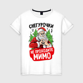 Женская футболка хлопок с принтом Снегурочки для Дедушки в Белгороде, 100% хлопок | прямой крой, круглый вырез горловины, длина до линии бедер, слегка спущенное плечо | 