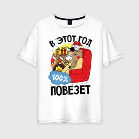 Женская футболка хлопок Oversize с принтом Везучий 2021 в Белгороде, 100% хлопок | свободный крой, круглый ворот, спущенный рукав, длина до линии бедер
 | 
