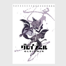 Скетчбук с принтом Глейпнир в Белгороде, 100% бумага
 | 48 листов, плотность листов — 100 г/м2, плотность картонной обложки — 250 г/м2. Листы скреплены сверху удобной пружинной спиралью | gleipnir | аниме | глейпнир | манага