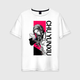 Женская футболка хлопок Oversize с принтом Chu Yunxiu в Белгороде, 100% хлопок | свободный крой, круглый ворот, спущенный рукав, длина до линии бедер
 | 