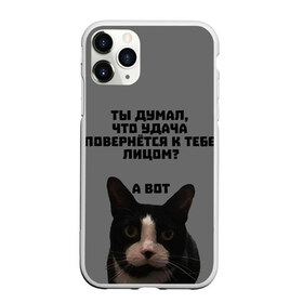 Чехол для iPhone 11 Pro Max матовый с принтом Кот к удаче в Белгороде, Силикон |  | Тематика изображения на принте: cat | luck | кот | мотивация | неприличное | удача | успех