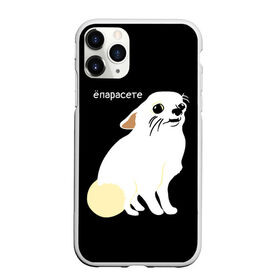 Чехол для iPhone 11 Pro матовый с принтом ёпарасете в Белгороде, Силикон |  | Тематика изображения на принте: baby | dog | emoji | lol | what | белая собака | в смысле | взгляд | глаза | домашние животные | животные | малыш | мем | мордочка | мультяшный | пёсик | прикол | проблемы | собака | собака мем | собачка | чихуахуа