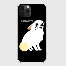 Чехол для iPhone 12 Pro Max с принтом ёпарасете в Белгороде, Силикон |  | Тематика изображения на принте: baby | dog | emoji | lol | what | белая собака | в смысле | взгляд | глаза | домашние животные | животные | малыш | мем | мордочка | мультяшный | пёсик | прикол | проблемы | собака | собака мем | собачка | чихуахуа