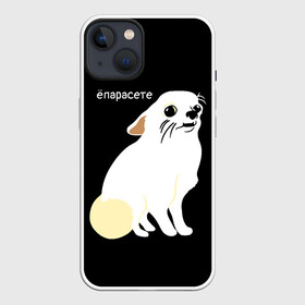 Чехол для iPhone 13 с принтом ёпарасете в Белгороде,  |  | baby | dog | emoji | lol | what | белая собака | в смысле | взгляд | глаза | домашние животные | животные | малыш | мем | мордочка | мультяшный | пёсик | прикол | проблемы | собака | собака мем | собачка | чихуахуа