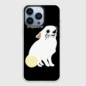 Чехол для iPhone 13 Pro с принтом ёпарасете в Белгороде,  |  | Тематика изображения на принте: baby | dog | emoji | lol | what | белая собака | в смысле | взгляд | глаза | домашние животные | животные | малыш | мем | мордочка | мультяшный | пёсик | прикол | проблемы | собака | собака мем | собачка | чихуахуа