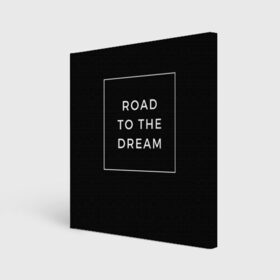 Холст квадратный с принтом Road to the dream в Белгороде, 100% ПВХ |  | Тематика изображения на принте: dream | motivation | дорога к мечте | мечта | путь к мечте | успех