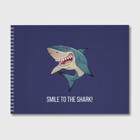 Альбом для рисования с принтом Улыбнись акуле в Белгороде, 100% бумага
 | матовая бумага, плотность 200 мг. | акула | акулий оскал | зубастая улыбка. | позитив | улыбка акулы | хищники