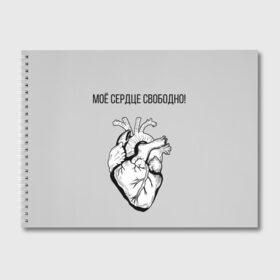 Альбом для рисования с принтом Моё сердце свободно. в Белгороде, 100% бумага
 | матовая бумага, плотность 200 мг. | анатомия | вены и сосуды. | любовь | позитив | прикольные фразы | свободное сердце | сердце