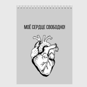 Скетчбук с принтом Моё сердце свободно. в Белгороде, 100% бумага
 | 48 листов, плотность листов — 100 г/м2, плотность картонной обложки — 250 г/м2. Листы скреплены сверху удобной пружинной спиралью | Тематика изображения на принте: анатомия | вены и сосуды. | любовь | позитив | прикольные фразы | свободное сердце | сердце