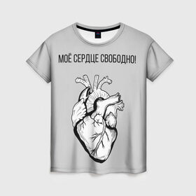 Женская футболка 3D с принтом Моё сердце свободно. в Белгороде, 100% полиэфир ( синтетическое хлопкоподобное полотно) | прямой крой, круглый вырез горловины, длина до линии бедер | анатомия | вены и сосуды. | любовь | позитив | прикольные фразы | свободное сердце | сердце