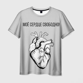 Мужская футболка 3D с принтом Моё сердце свободно. в Белгороде, 100% полиэфир | прямой крой, круглый вырез горловины, длина до линии бедер | Тематика изображения на принте: анатомия | вены и сосуды. | любовь | позитив | прикольные фразы | свободное сердце | сердце