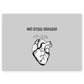 Поздравительная открытка с принтом Моё сердце свободно. в Белгороде, 100% бумага | плотность бумаги 280 г/м2, матовая, на обратной стороне линовка и место для марки
 | анатомия | вены и сосуды. | любовь | позитив | прикольные фразы | свободное сердце | сердце